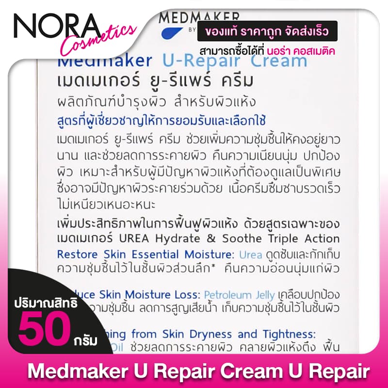 Medmaker U Repair Cream มดเมเกอร์ ยู รีแพร์ ครีม รูปที่ 2