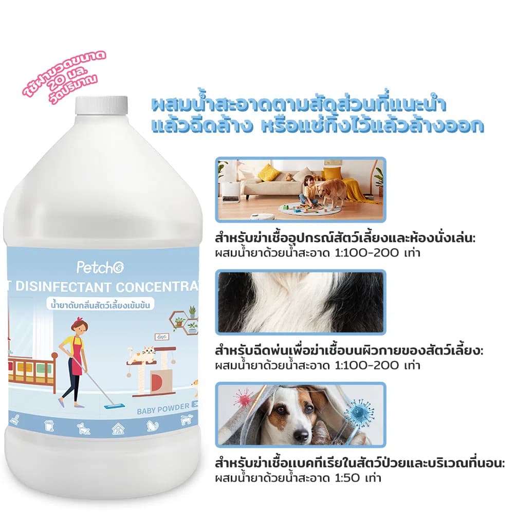 PetStern x Petcho น้ำยาฆ่าเชื้อสัตว์เลี้ยงแบบเข้มข้น น้ำยา ขจัดกลื่น สัตว์เลี้ยง 1000/3800ml รูปที่ 6