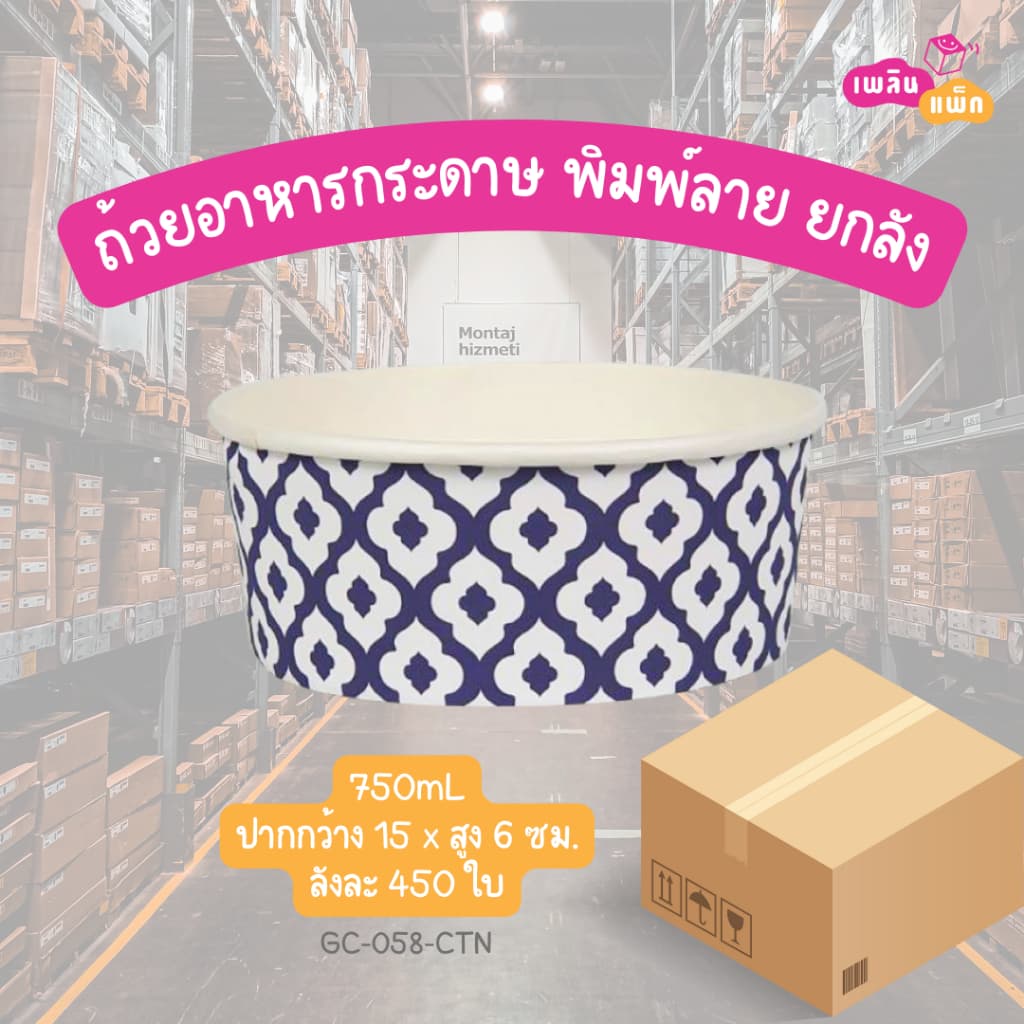 ถ้วยอาหารกระดาษ พิมพ์ลาย ลังละ 450 ใบ 1ออเดอร์ ต่อ1ลังเท่านั้น รูปที่ 3
