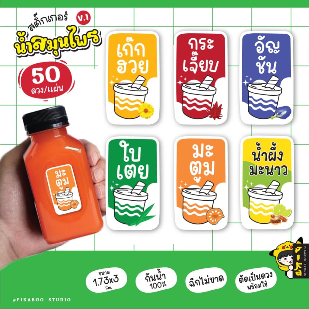 สติ๊กเกอร์เครื่องดื่ม น้ำสมุนไพร เก็กฮวย กระเจี๊ยบ อัญชัน ใบเตย กันน้ำ100% V.1 รูปที่ 1
