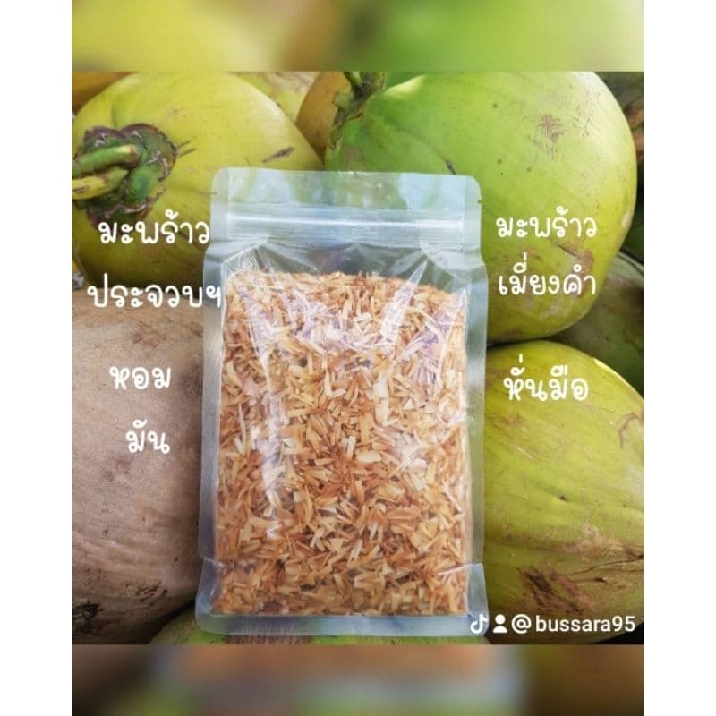 มะพร้าวเมี่ยงคำ 1 kg. อบใหม่ รูปที่ 3