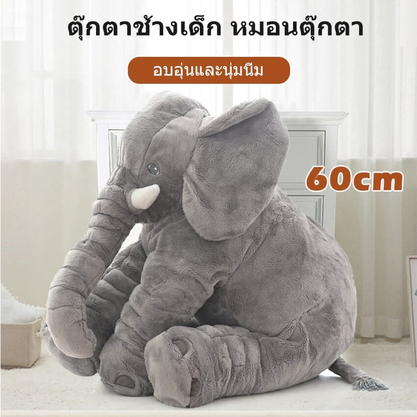 ตุ๊กตาช้าง คุ๊กตา60cm การ์ตูน ช้างของเล่น อีเกีย ตัวใหญ่ๆ หมอนนุ่ม รูปที่ 1