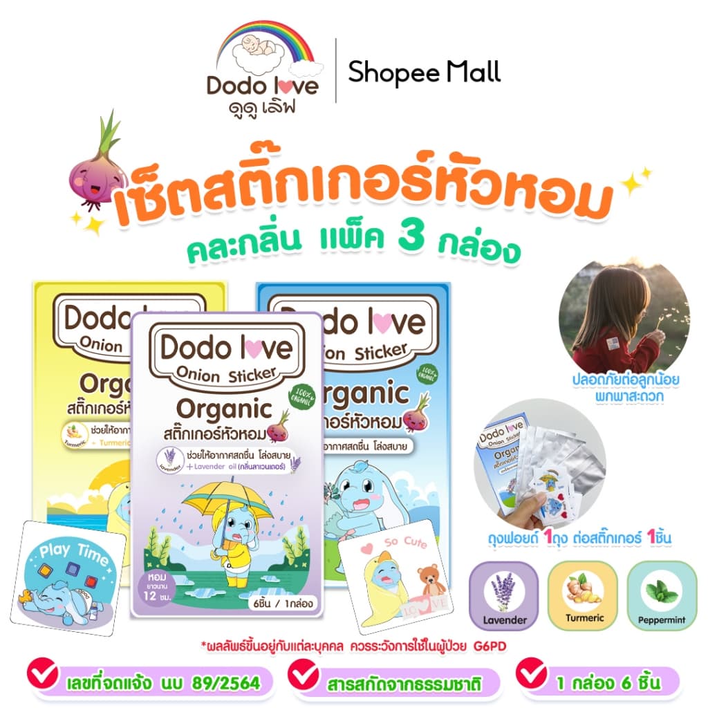 แพ็ค 3 กล่อง DODOLOVE สติ๊กเกอร์หัวหอม แผ่นแปะหัวหอม ออร์แกนิค รูปที่ 6