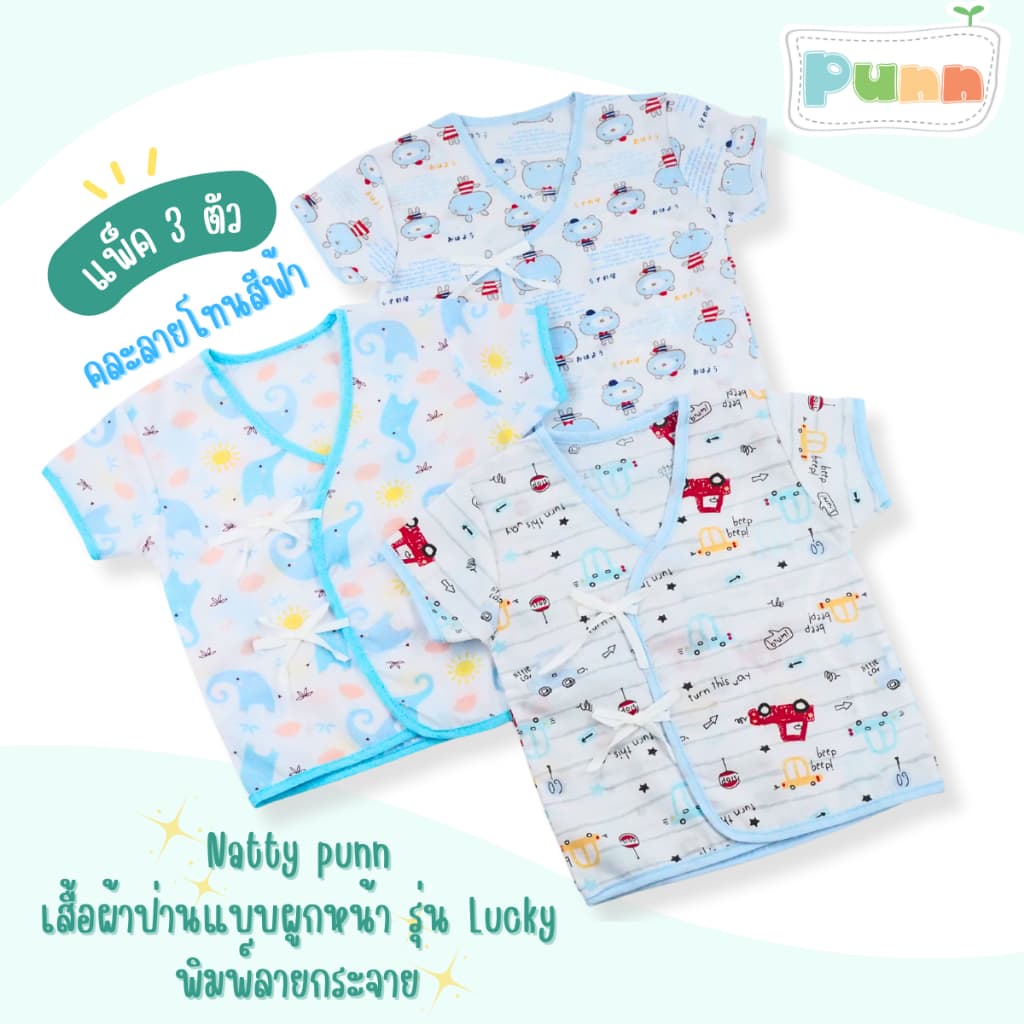 Natty punn เสื้อผ้าป่านแบบผูกหน้า พิมพ์ลายกระจาย 0-3 เดือน รุ่น Lucky แพค 3 ตัว รูปที่ 2