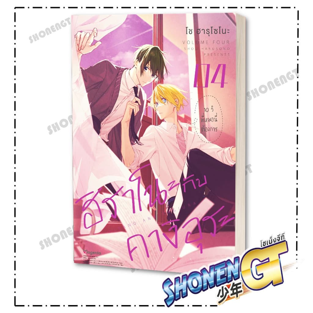 หนังสือ ฮิราโนะกับคางิอุระ เล่ม 1-5 ผู้เขียน โช ฮารุโซโนะ สำนักพิมพ์ PHOENIX Magenta รูปที่ 5