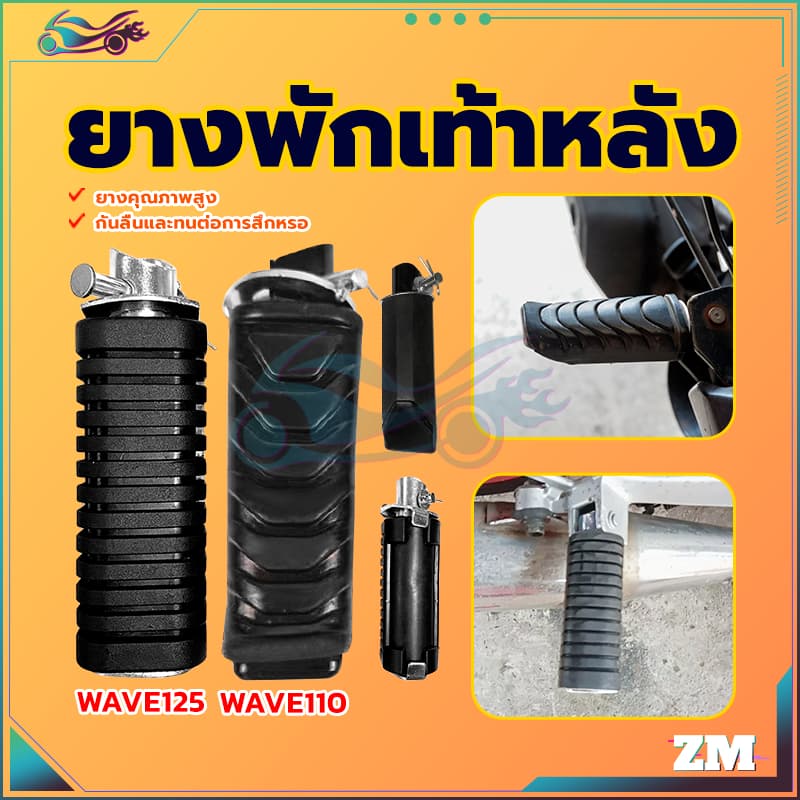 ยางพักเท้าหลังดรีม ยางพักเท้าเวฟ ยางหนา เลือกรุ่นด้านใน กันลื่นและทนต่อการสึกหรอ ยางคุณภาพสูง WAVE125/WAVE110 รูปที่ 2