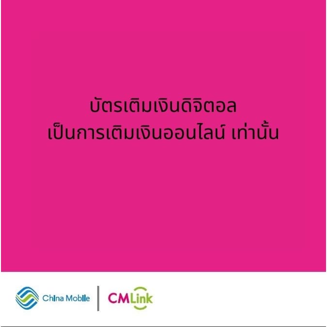 เติมเงิน CMLink ดิจิตอล มูลค่า 100 บาท รูปที่ 2