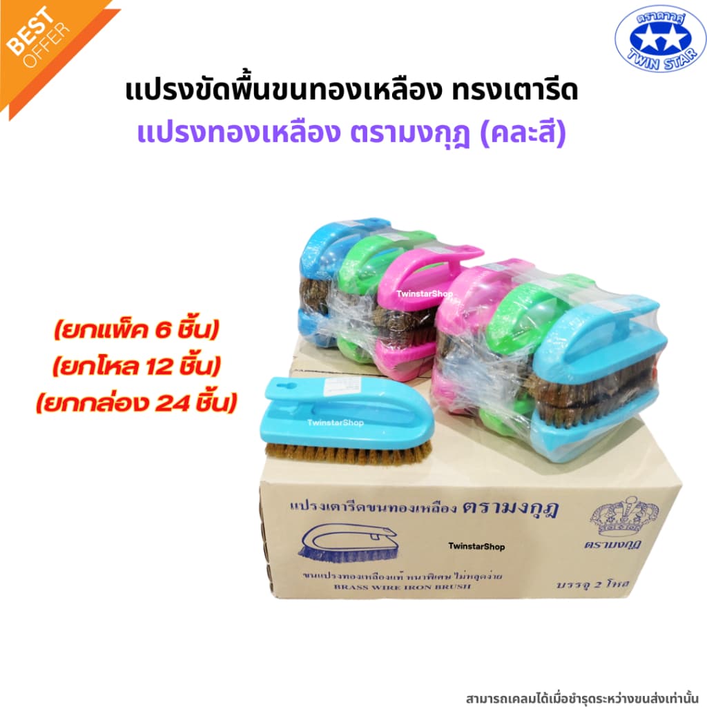 แปรงเตารีด แปรงขัดพื้นขนทองเหลือง แปรงทองเหลืองตรามงกุฎ คละสี รูปที่ 5