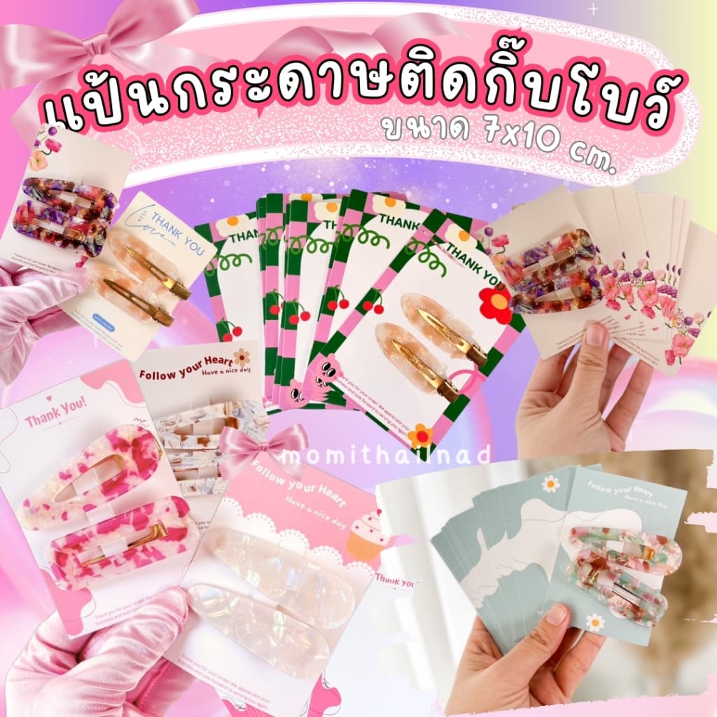 แป้นกระดาษติดกิ๊บ โบว์ 50 ใบ/แพ็ค ขนาด 7x10 cm. รูปที่ 1