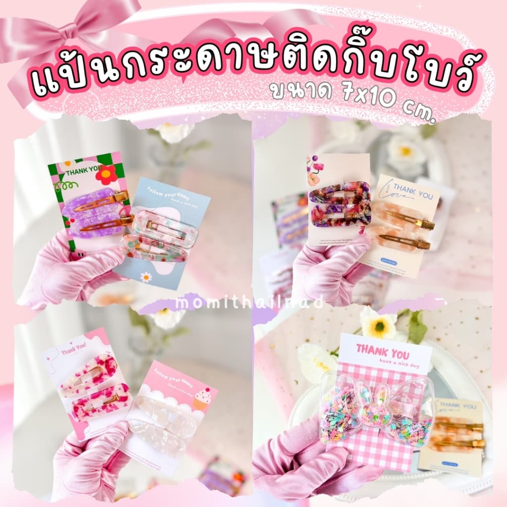 แป้นกระดาษติดกิ๊บ โบว์ 50 ใบ/แพ็ค ขนาด 7x10 cm. รูปที่ 5