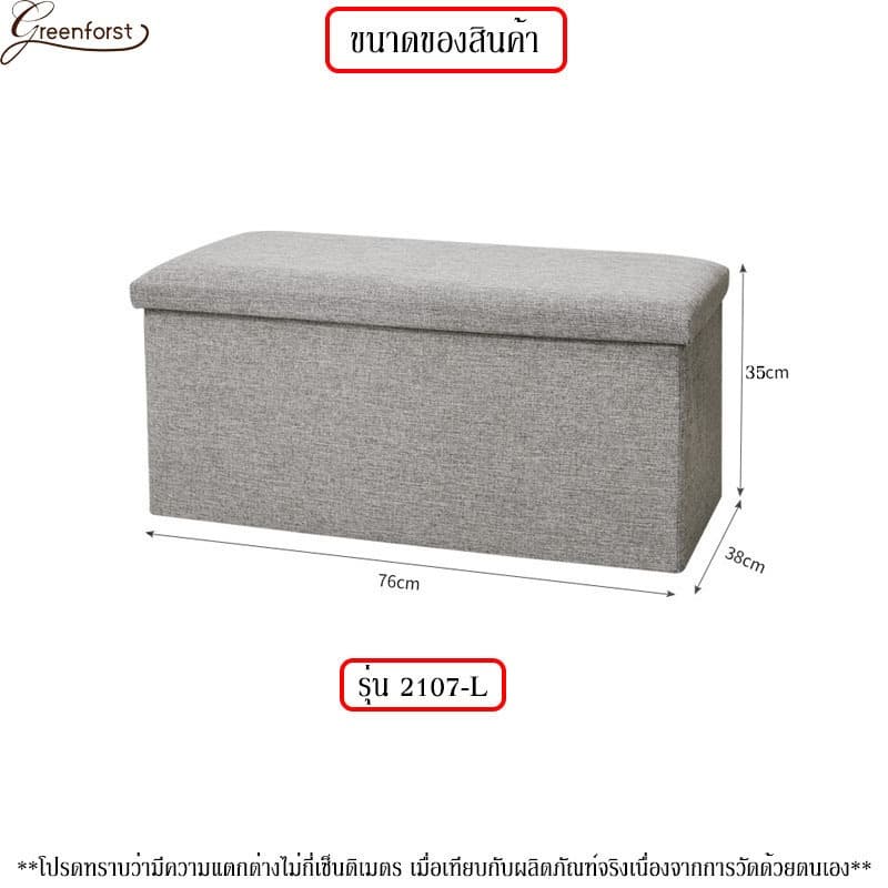 Greenforst กล่องเก็บของนั่งได้ เก้าอี้สตูลเก็บของ พับเก็บได้ แข็งแรง แบบหุ้มผ้า รุ่น 2107/2225 รูปที่ 9