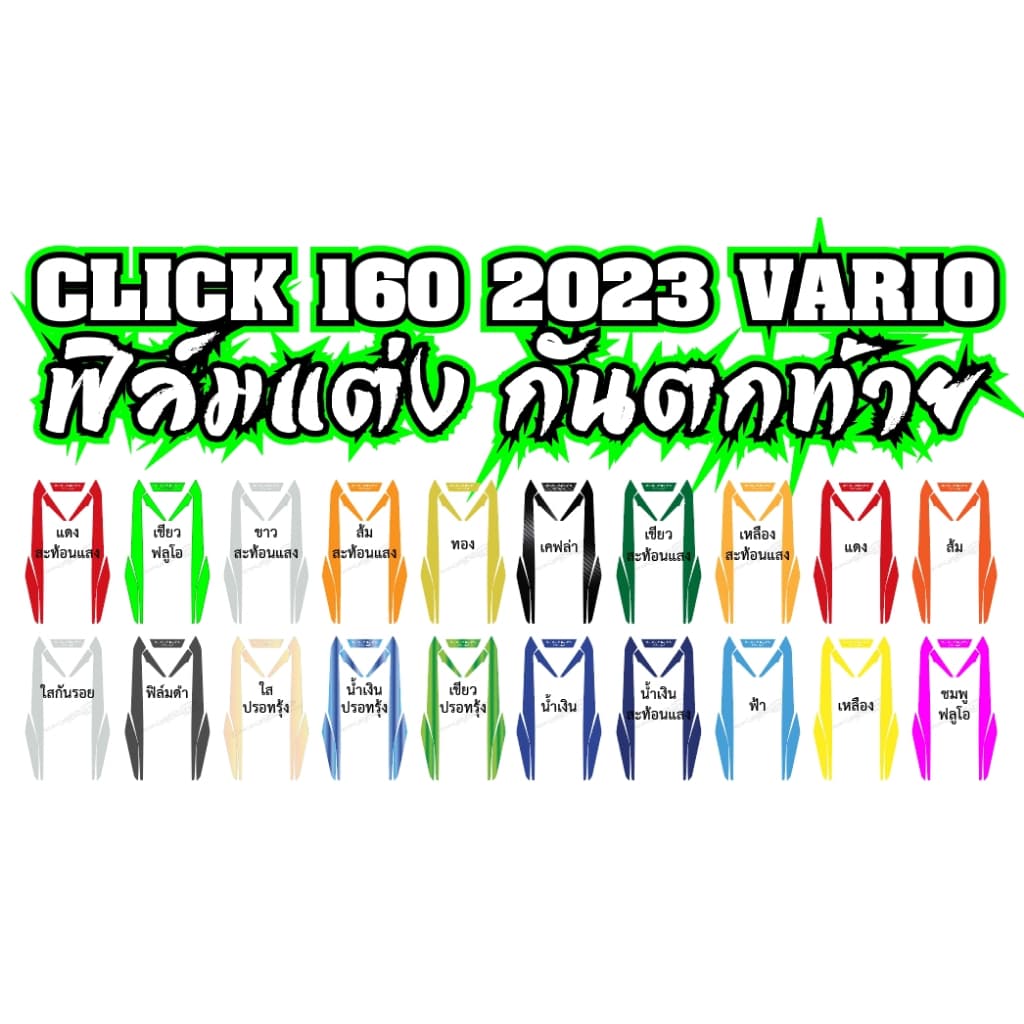 สติ๊กเกอร์แต่งกันตกท้ายCLICK 160 2022-2024ฟิล์ฺมกันรอยเกรดพรีเมี่ยมป้องกันรอยขีดข่วน สีไม่ซีดจางง่าย รูปที่ 6