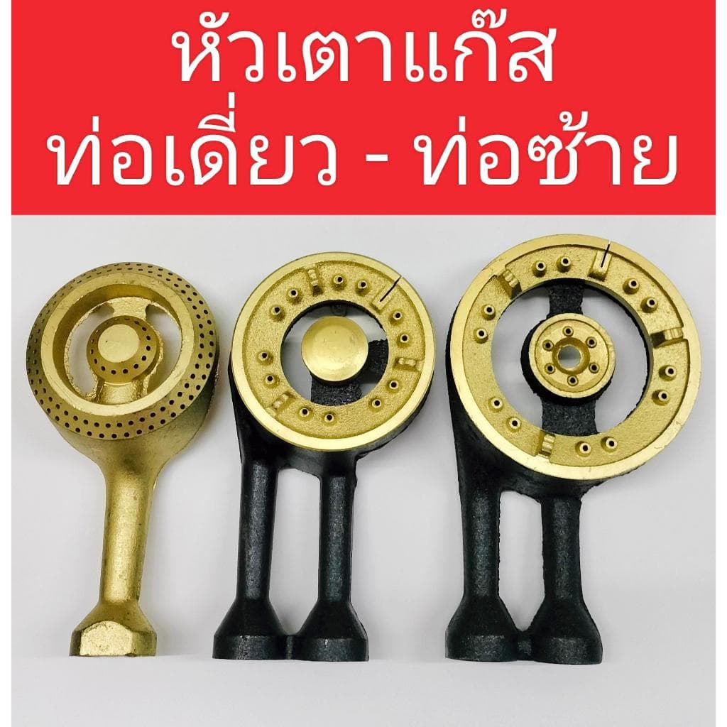 หัวเตาแก๊สท่อซ้าย ท่อตรง หัวเตาเหล็กหล่อมีหลายขนาดให้เลือก หัวเตาแก๊สท่อตรง หัวเตาแก๊สท่อซ้าย รูปที่ 1