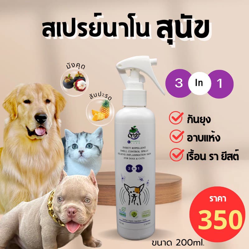 สเปรย์นาโนสุนัข 3in1 กันยุง/อาบแห้ง/เรื้อนรายีสต์ใช้ได้ทุกวันและใช้ได้กับสัตว์ทุกสายพันธุ์ขนาด200ml.ขนนุ่ม กลิ่นหอม รูปที่ 1