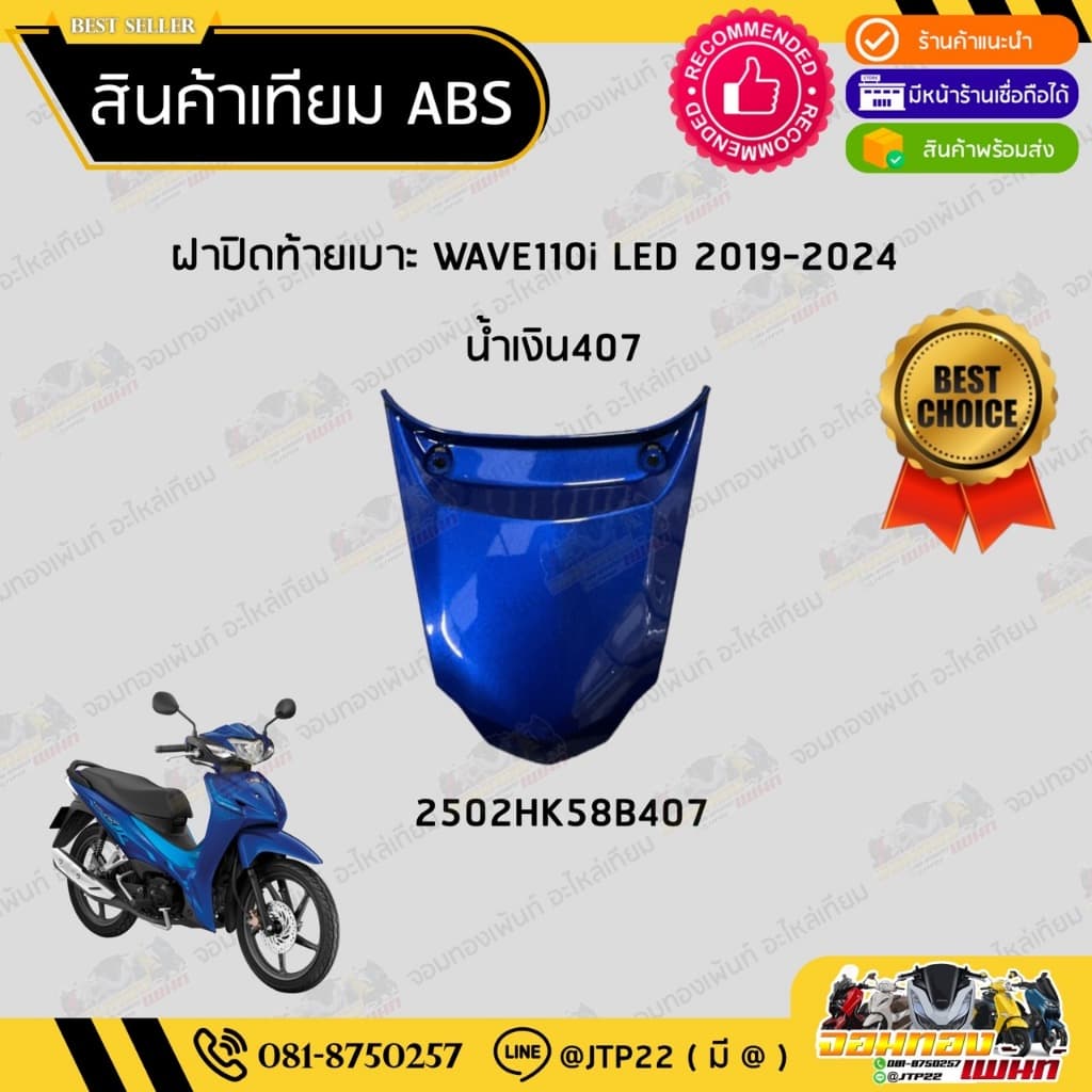 ฝาปิดท้ายเบาะเวฟ110i LED 2019-2024 สีขาวB61 สีดำA35 สีน้ำเงิน407 สีแดง372 เวฟ110i NCA รูปที่ 4