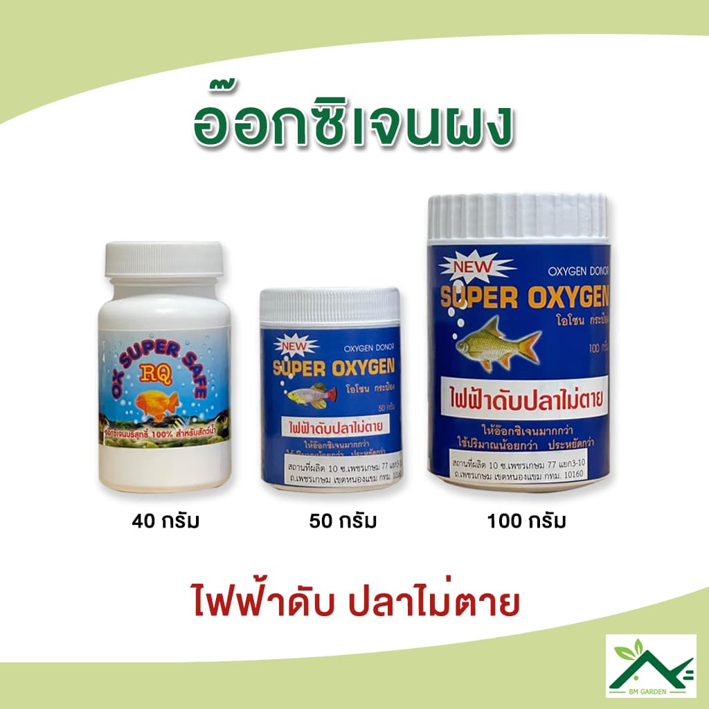 Oxygen อ๊อกซิเจนผง ไฟฟ้าดับปลาไม่ตาย รูปที่ 1