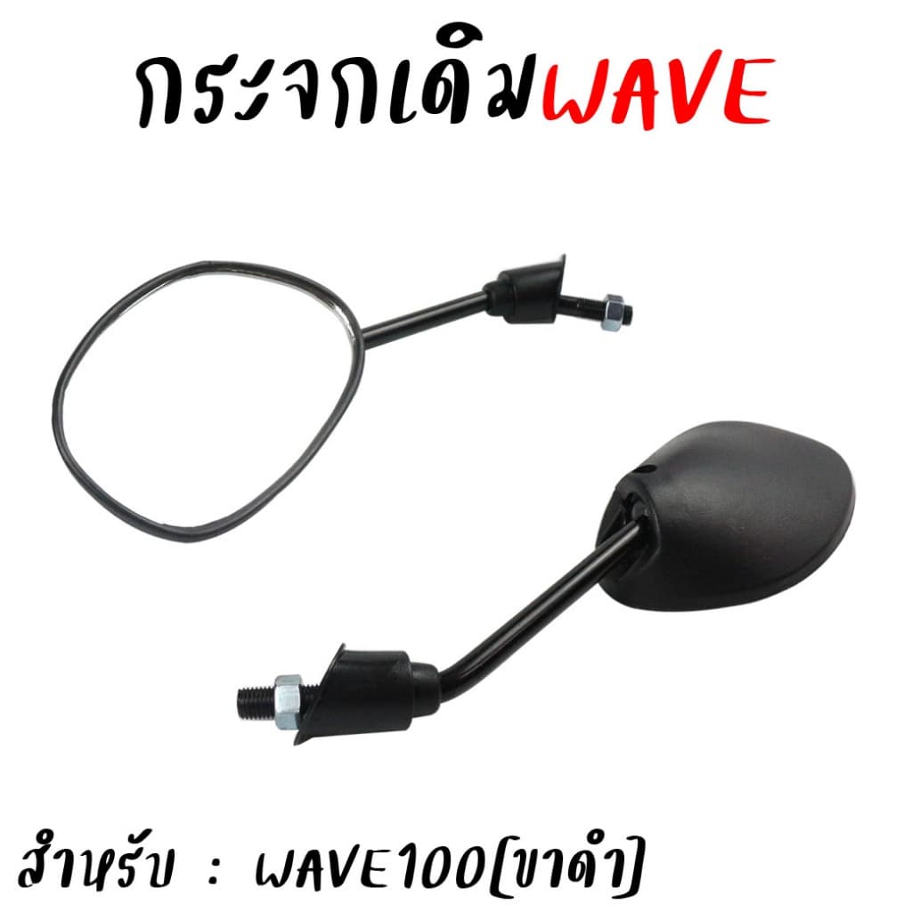 กระจกมองข้าง HONDA WAVE100 WAVE110 WAVE125 WAVE110-I ทรงเดิมติดรถ กระจกรถมอเตอร์ไซค์ กระจกเวฟ *สำหรับ1คู่ รูปที่ 2