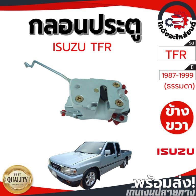 กลอนประตู อีซูซุ ทีเอฟอาร์ ปี 1987-1999 ISUZU TFR 1987-1999 โกดังอะไหล่ยนต์ อะไหล่ยนต์ รถยนต์ รูปที่ 6