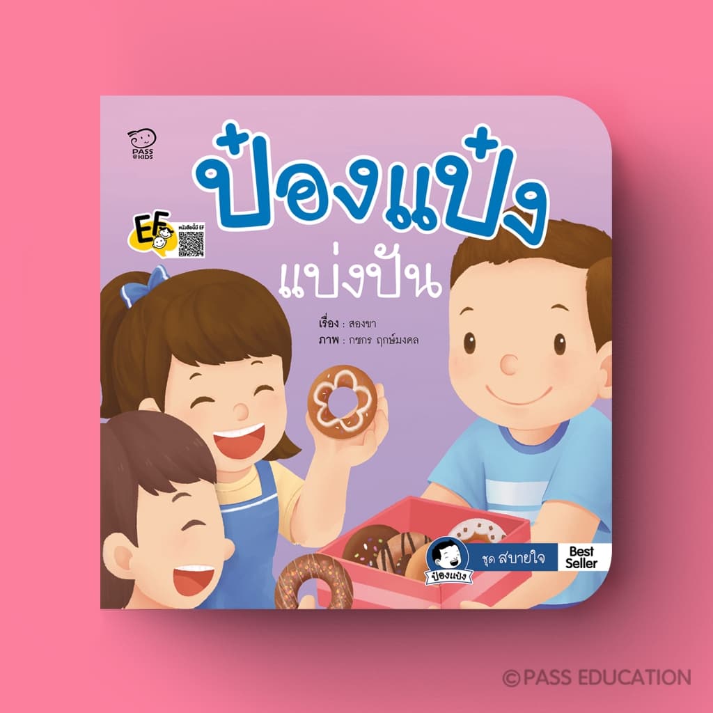 PASS EDUCATION ป๋องแป๋งชุดสบายใจ เรียนรู้อารมณ์ เข้าใจผู้อื่น ฝึกดูแลตัวเอง รู้จักแบ่งปัน รูปที่ 4