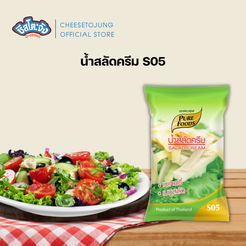 ชีสโตะจัง : น้ำสลัด ถุงจุก น้ำสลัดรีม 400-1000 กรัม เพียวฟู้ดส์ น้ำสลัดครัม ไขมันต่ำ งาซีอิ๊ว รูปที่ 6