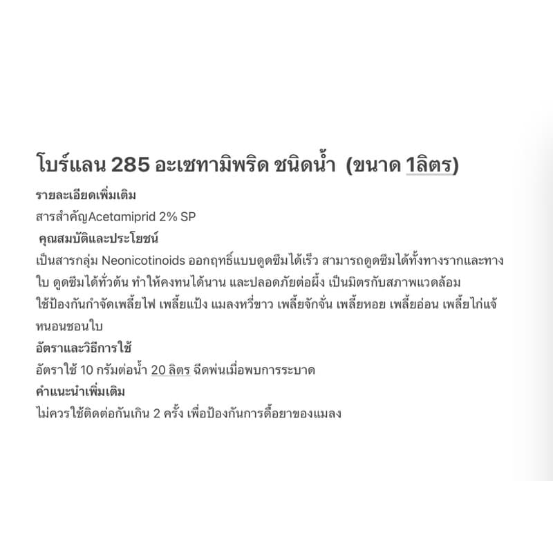 โบร์แลน 285 อะเซทามิพริด ชนิดน้ำ ขนาด 1ลิตร สารกำจัดแมลง ใช้ได้กับหลายพืช รูปที่ 3