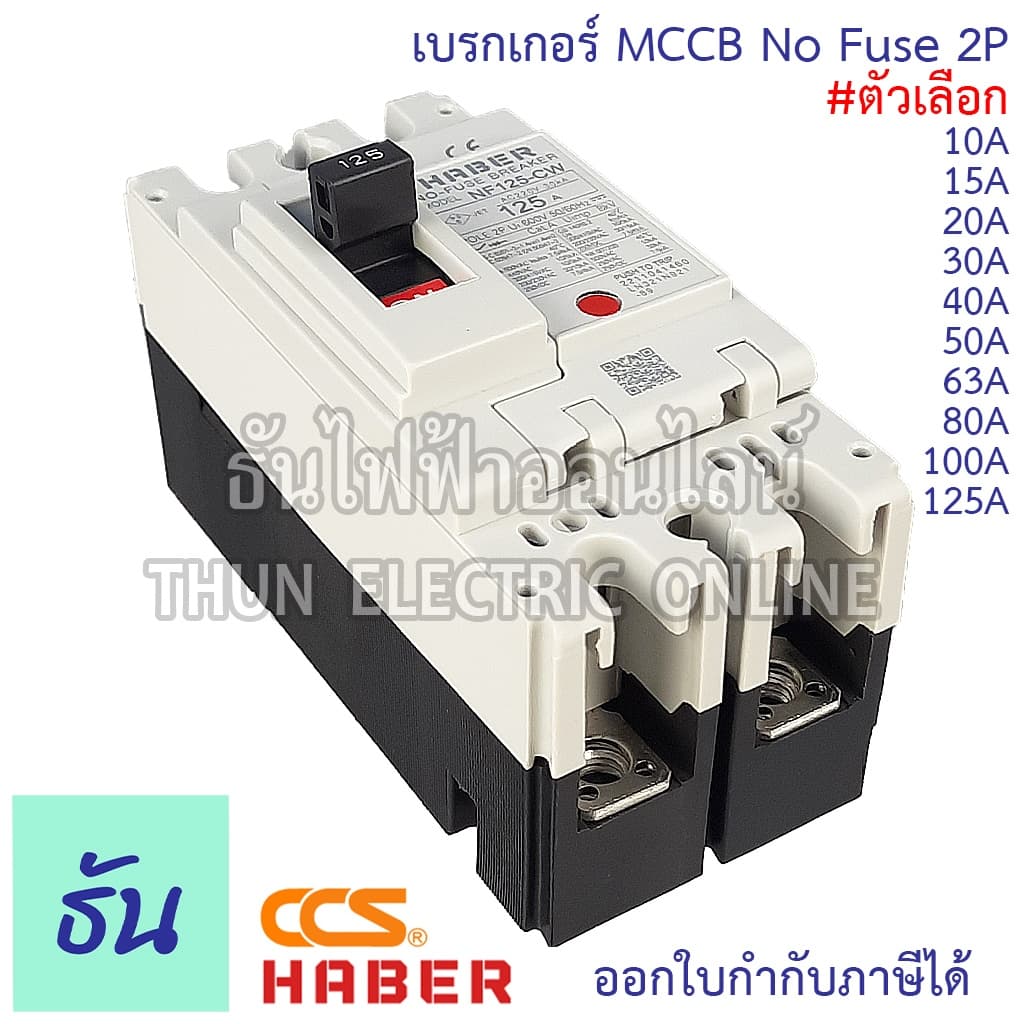 Haber CCS เบรกเกอร์ MCCB 2P 220-380V CM30-125CW CM30-63CW CM30-30CW 10A 15A 20A 30A 40A 50A 63A 80A 100A 125A รูปที่ 4