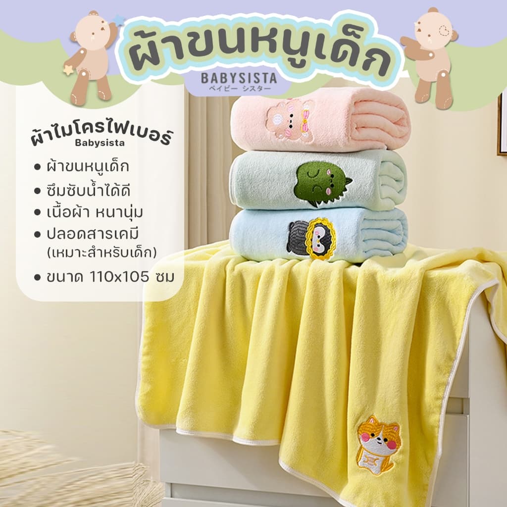 ผ้าขนหนูเด็ก Babysista ผ้าไมโครไฟเบอร์ ผ้าไมโครกำมะหยี่ รูปที่ 4