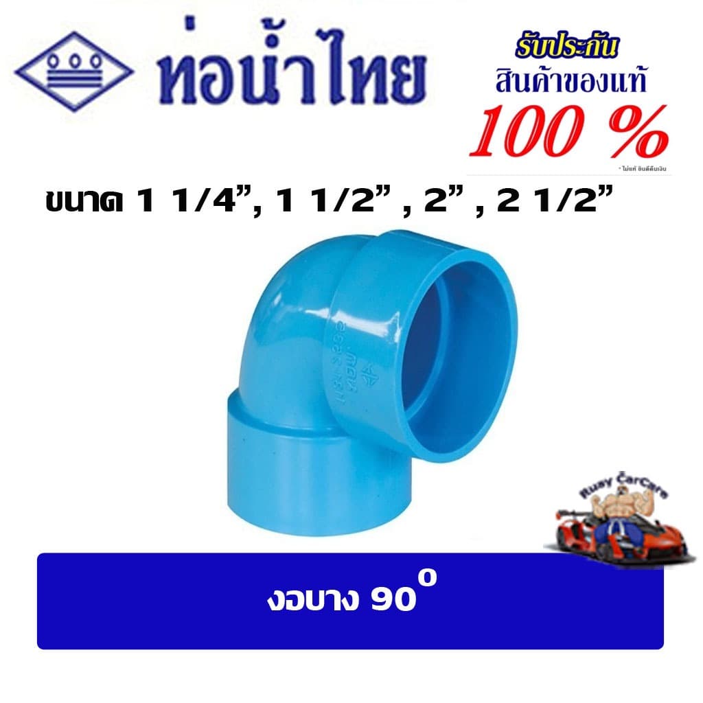 ข้อต่อpvc งอบาง90 ขนาด 1 1/4" , 1 1/2" , 2" , 2 1/2" ชั้น 8.5 ท่อน้ำไทย รูปที่ 1