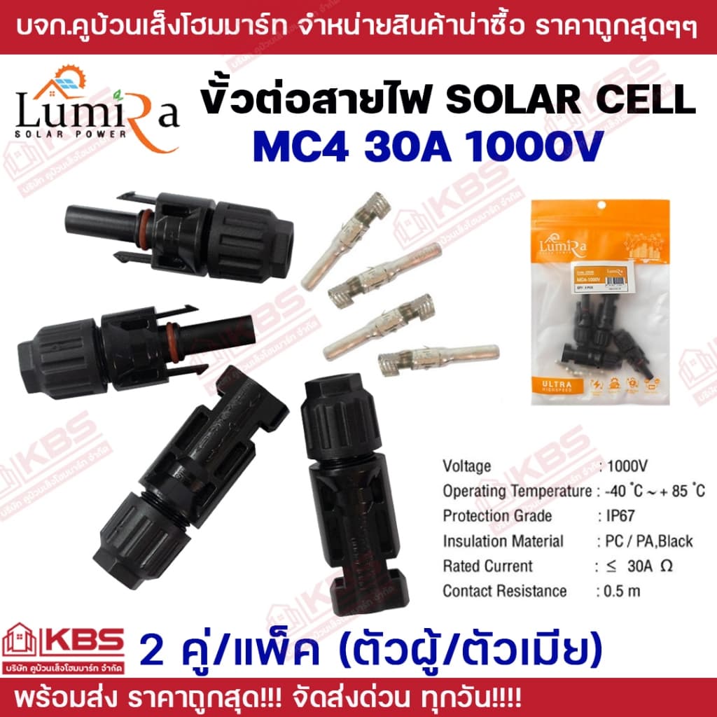 ขั้วต่อสายไฟโซล่าเซลล์ Solar Cell Cable Connector Lumira MC4 30A 1000V 2 คู่/แพ็ค ขั้วต่อสายไฟโซล่าร์เซลล์ รูปที่ 1