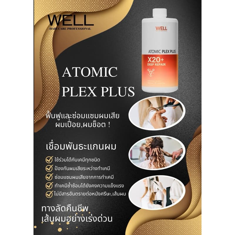 เชื่อมพันธะแกนผม well atomic plex ฟื้นฟูผมให้แข็งแรงขึ้น 1000 ml. รูปที่ 4