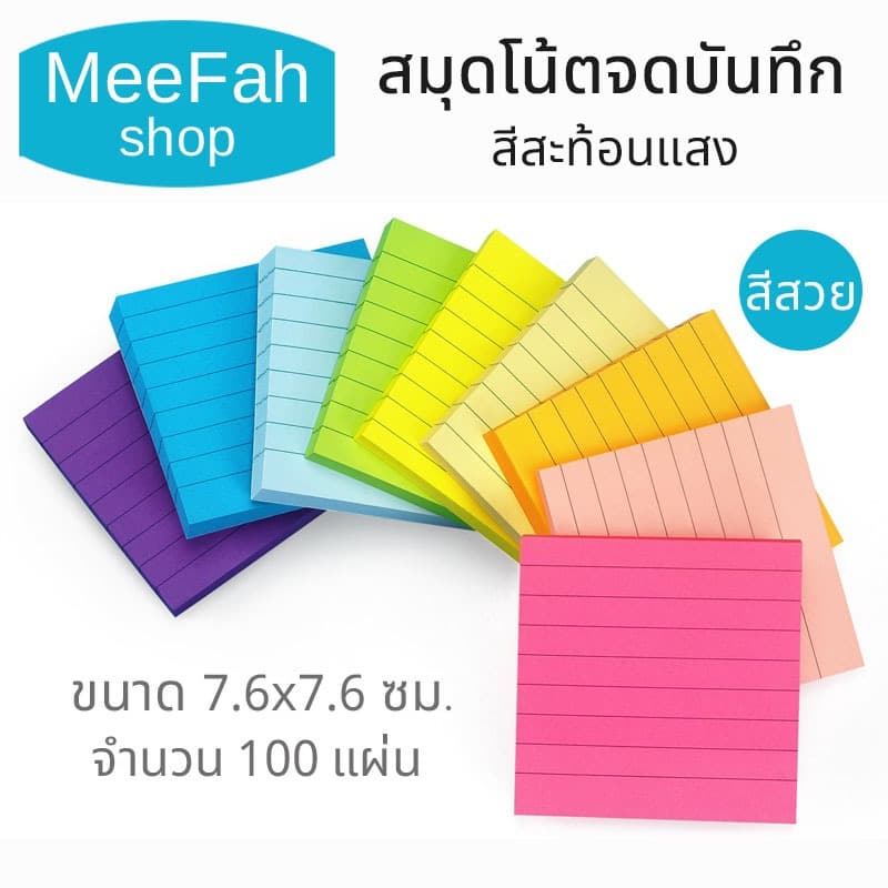 กระดาษโน๊ต สีสะท้อนแสง มีเส้น แบบมีกาวด้านหลัง ขนาด 7.6x7.6 ซม. จำนวน 100 แผ่น ใช้สำหรับเขียนข้อความ รูปที่ 1