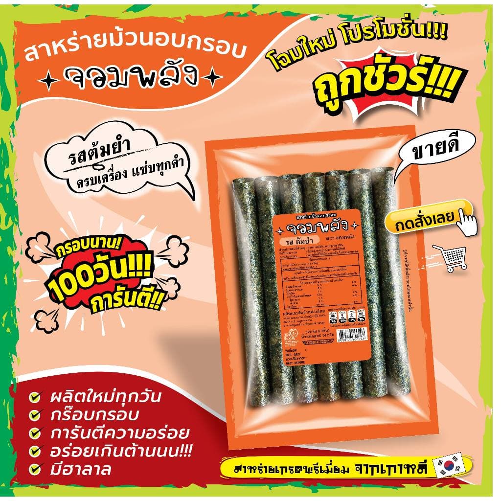 ทั้งร้าน สาหร่ายม้วนอบกรอบ ตราจอมพลัง มี 9รสชาติ ถูกชัวร์ กรอบน๊าน 3เดือน รูปที่ 5
