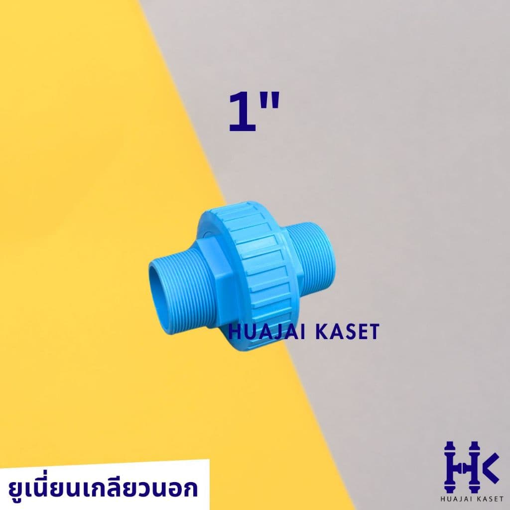 ข้อต่อยูเนี่ยน แบบเกลียวนอก 2ข้าง พีวีซี ขนาด 1/2", 3/4", 1" ทนแรงดันสูง13.5บาร์ UNION PVC รูปที่ 4
