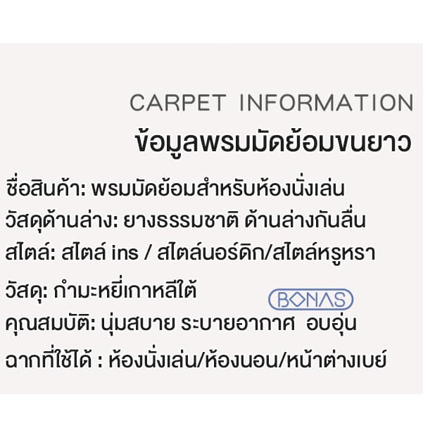 BONAS พรม 2.5 ฟุต 3ฟุต 3.5ฟุต 5.3 ฟุต 6.5ฟุต พรมห้องนอน พรมนุ่ม พรมนั่งเล่น พรมแต่งบ้าน ขนปุยนุ่ม กันลื่นคุณภาพสูง COD รูปที่ 9