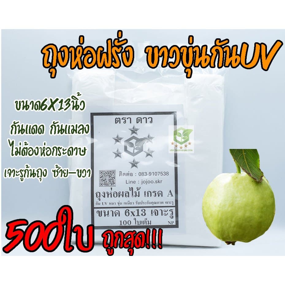มัดละ 500ใบ ถุงห่อฝรั่ง ขนาด6X13 ตราดาว ไม่ใช้กระดาษ หนาพิเศษ แบบเจาะรูนำ้ไหลออกได้ ถุงห่อผลไม้ กันUV ราคาโรงงาน เกรดAA รูปที่ 1