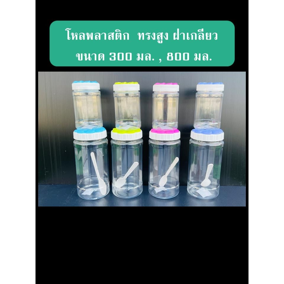 11-18฿โหลพลาสติกทรงสูง ปริมาตร300,800มล.โหลฝาเกลียว รูปที่ 1