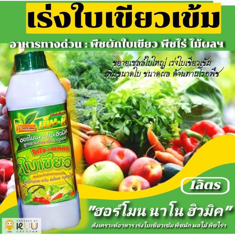 ใบเขียวยอดขายอันดับ1สารอินทรีย์สกัดชนิดเข้มข้นสูตรพิเศษฟื้นต้นสร้างดอกสารอาหารทางด่วน :เร่งพืชตราใบเขียว 1ลิตรยอ รูปที่ 1