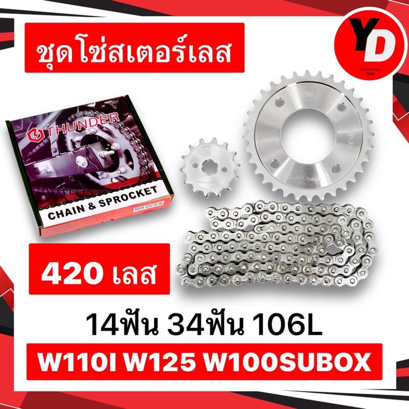 โซ่สเตอร์ เลส420 WAVE110I WAVE125R/X/S WAVE125Iไฟเลี้ยวบังลม WAVE100SUBOX เลส รูปที่ 1