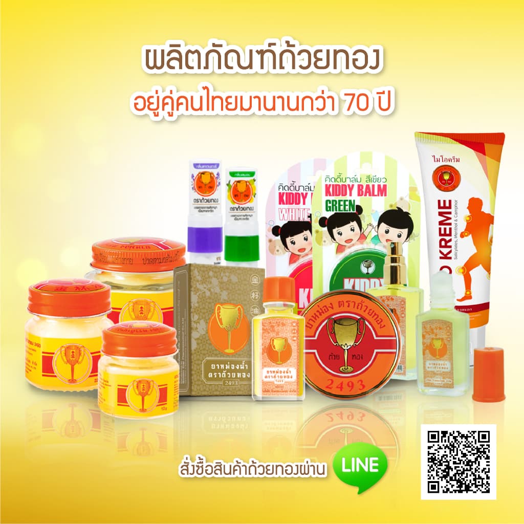 GoldenCup Balm 2493 | ยาหม่องตราถ้วยทอง 2493 รูปที่ 5