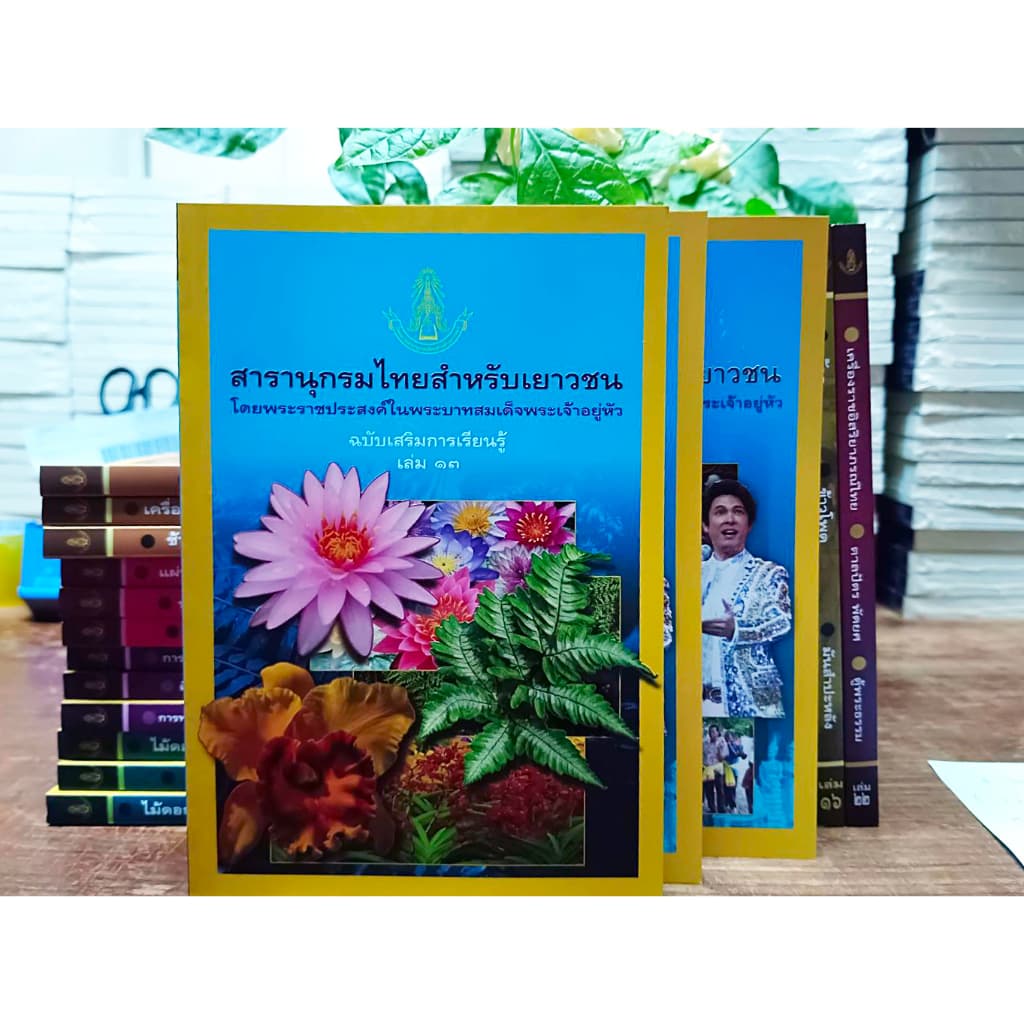 สารานุกรมไทยฉบับเสริมการเรียนรู้1-24ครบทุกเล่ม มีเล่มใช้สอบแข่งขันปี2569 รูปที่ 5