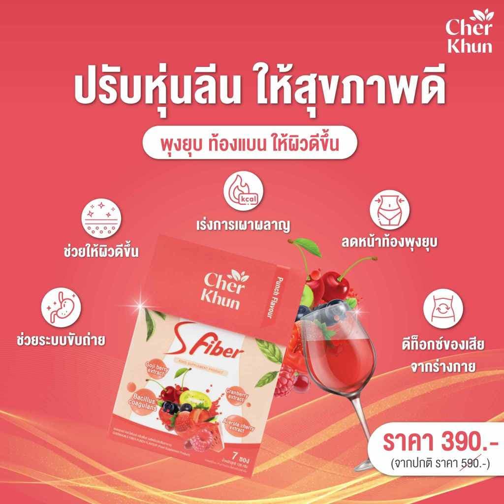 CHERKHUN S FIBER ไฟเบอร์เฌอคุณณ์ ฟื้นฟูระบบขับถ่าย ผิวเนียนใส ทานง่ายไม่ปวดบิด รูปที่ 5