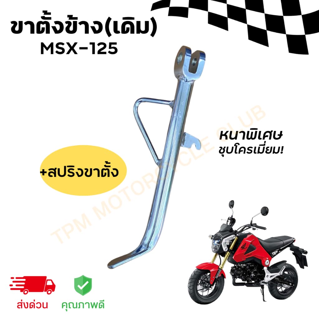 ขาตั้งข้างเดิม+สปริง MSX-125 หนาพิเศษ ยาว26cm ชุบโครเมี่ยม อย่างดีคุณภาพสูง รูปที่ 2