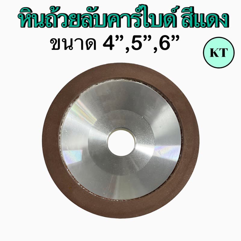หินถ้วยลับคาร์ไบด์ สีแดง ขนาด 4”,5”,6” รูปที่ 6