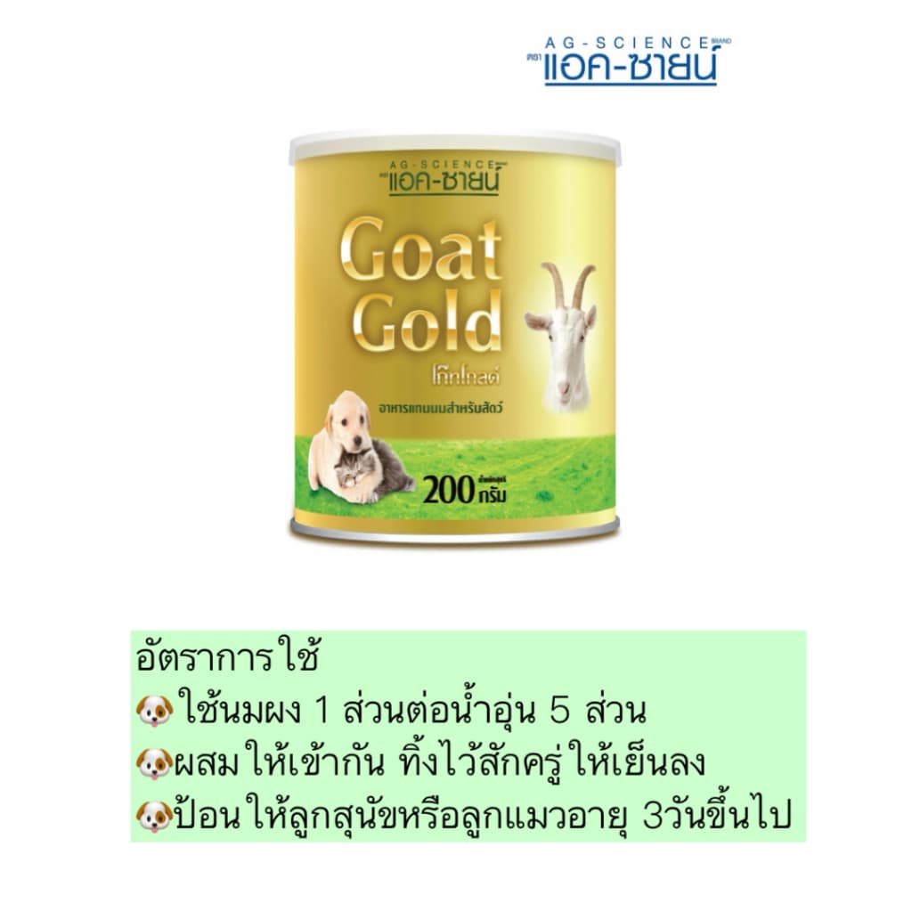 PP-902 AG-SCIENCE Goat Gold นมแพะผงคุณภาพสูง สำหรับสุนัขและแมว อาหารทดแทนนม ขนาด 200 กรัม x 1 กระป๋อง รูปที่ 2