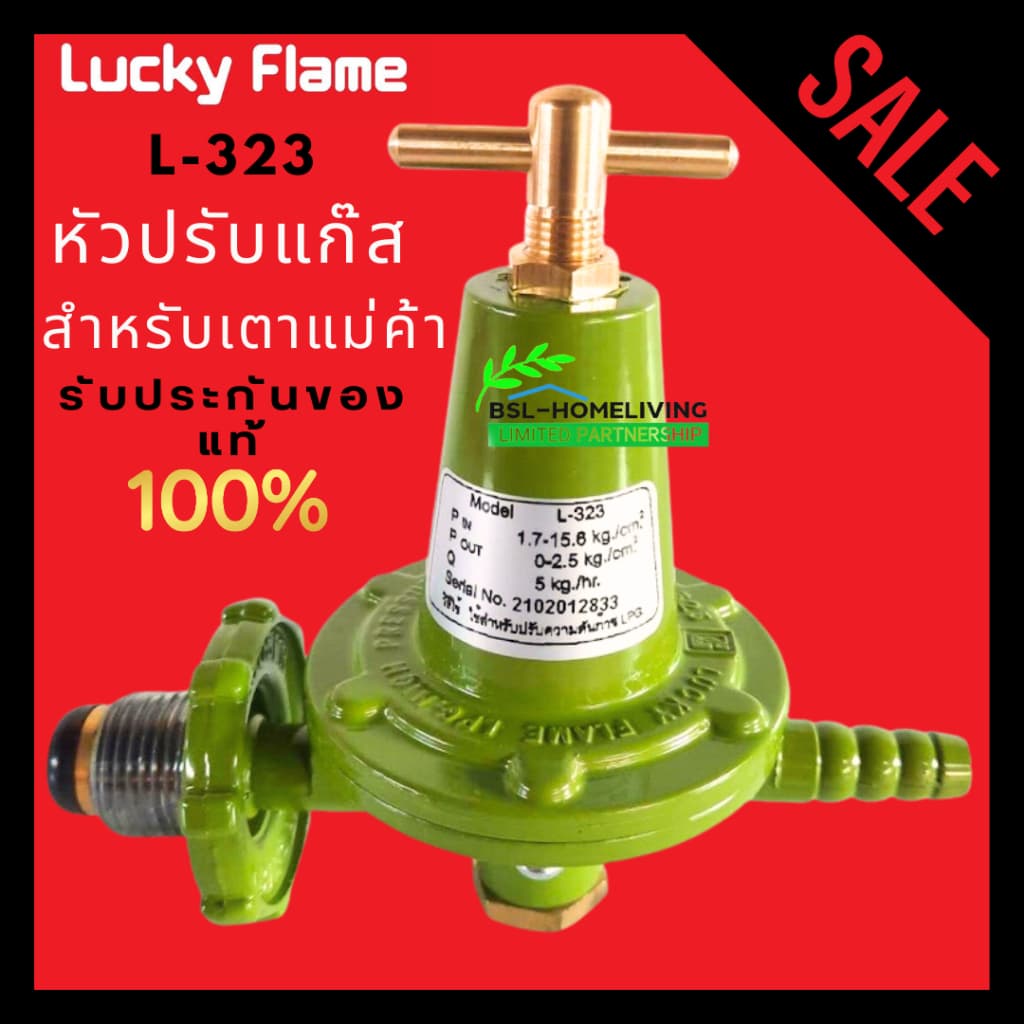 Lucky Flame หัวปรับแก๊สแรงดันสูง รุ่น L- 323 ใช้สำหรับเตาแก๊สแม่ค้า เตาฟู่ รูปที่ 1