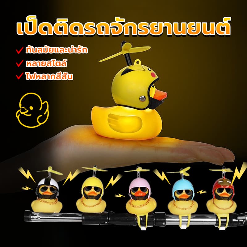 เป็ดติดรถจักรยานยนต์ เป็ดติดมอเตอร์ไซค์ ราคาต่ำสุด เป็ดหมวกกันน็อกอุปกรณ์เสริมกระดิ่ง สำหรับติดรถจักรยาน รูปที่ 9