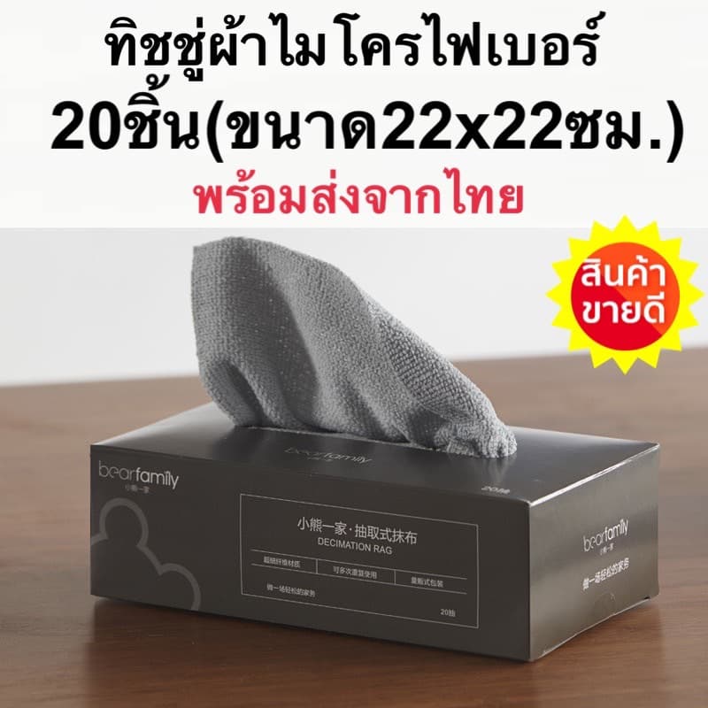 ผ้าเช็ดโต๊ะไมโครไฟเบอร์ ผ้าไมโครไฟเบอร์ 20ชิ้น ต่อกล่อง ขนาด 22*22 สำหรับเช็ดจาน เช็ดโต๊ะ 3สี จากไทย รูปที่ 1