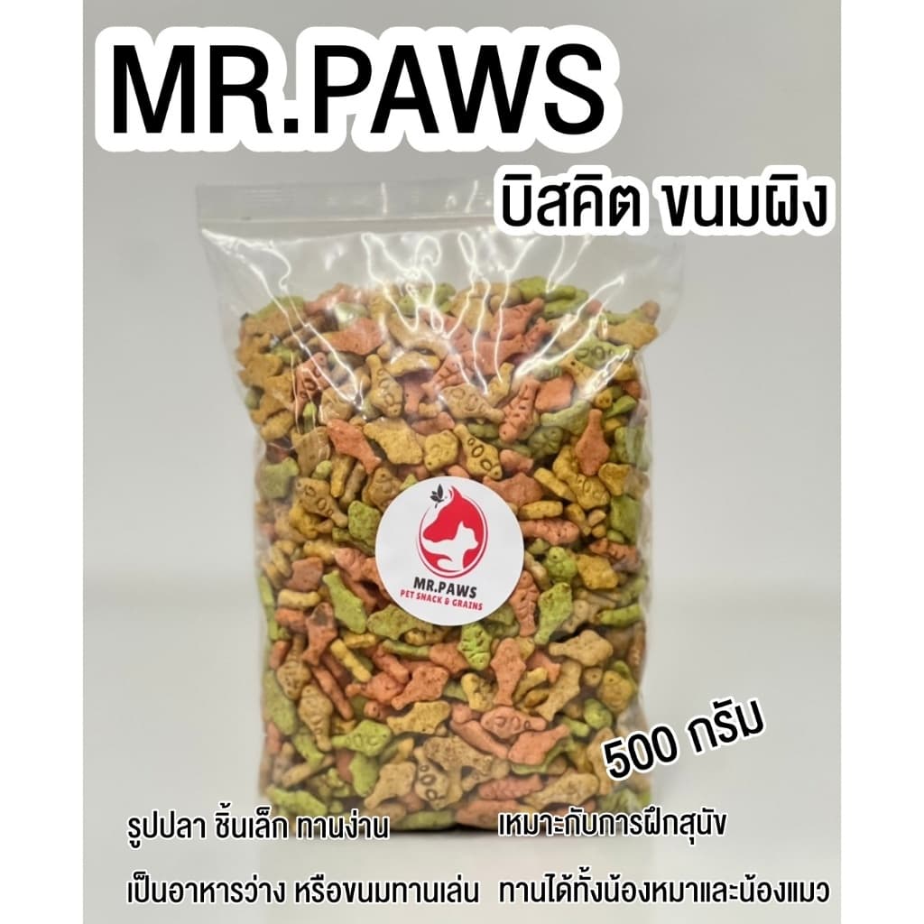 MR.Paws บิสคิต ขนมหมาแมว [รูปปลาคละสี] [500 กรัม] [1 ซอง] อาหารสัตว์ฟันแทะ ขนมแมว บิสกิตขนมสุนัข ขนมผิงสุนัข