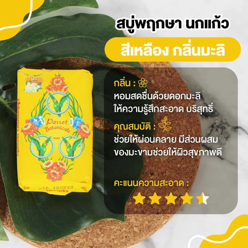 Parrot สบู่นกแก้ว สบู่ก้อนไซส์ใหญ่ ขนาด 105 กรัม x 4 ก้อน รูปที่ 7