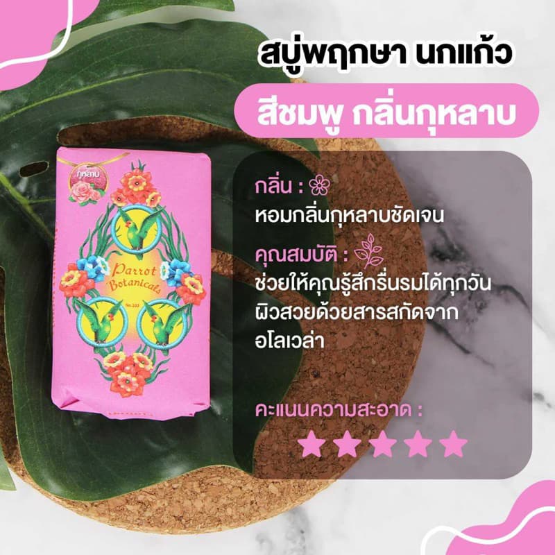 Parrot สบู่นกแก้ว สบู่ก้อนไซส์ใหญ่ ขนาด 105 กรัม x 4 ก้อน รูปที่ 8